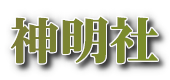 神明社 三富・富岡総鎮守　通称「富の神明様」